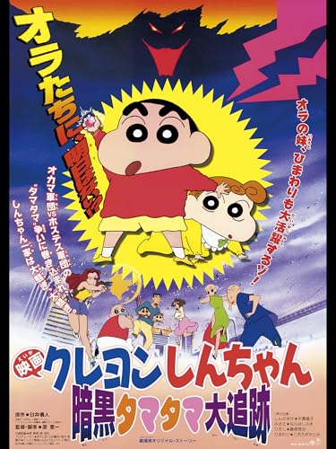 映画クレヨンしんちゃん　暗黒タマタマ大追跡のサムネイル