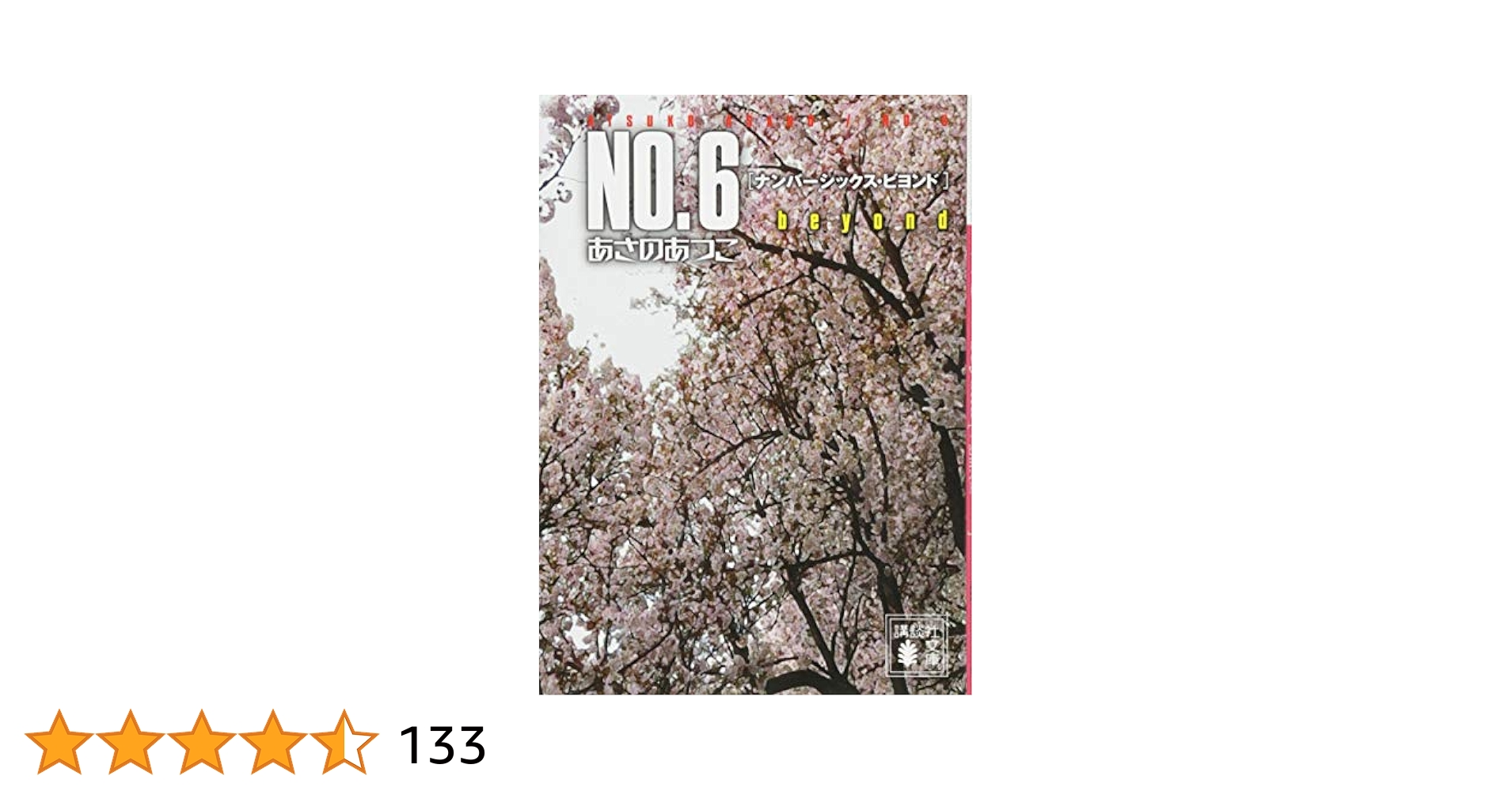 Amazon.co.jp: NO.6 beyond〔ナンバーシックス・ビヨンド