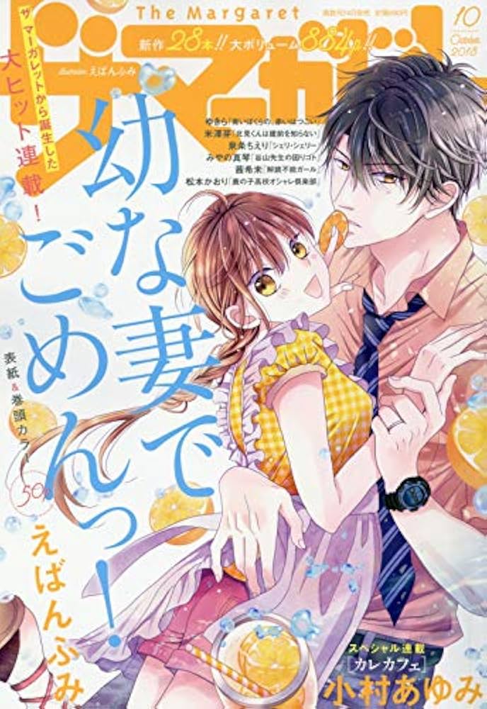 マーガレット2018年10号 ザ・マーガレット 2018年 10 月号 [雑誌] |本 | 通販 | Amazon