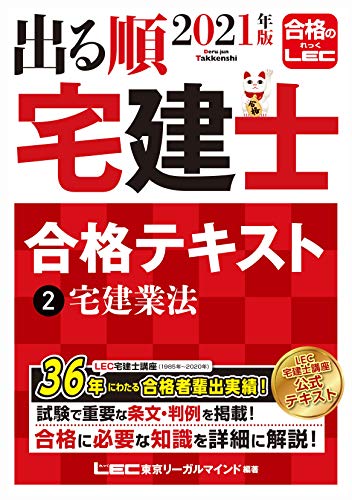 PDFダウンロード 2021年版 出る順宅建士 合格テキスト 2 宅建業法 出る順宅建士シリーズ バイ