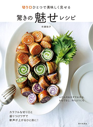 切り口ひとつで美味しく見せる 驚きの魅せレシピ