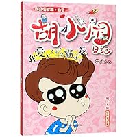 我爱上了一朵霸王花(彩图爆笑版注音)/胡小闹日记 7559714773 Book Cover