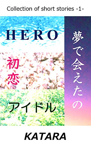 Collection Of Short Stories 1 Japanese Edition Kindle Edition By Katara Children Kindle Ebooks Amazon Com