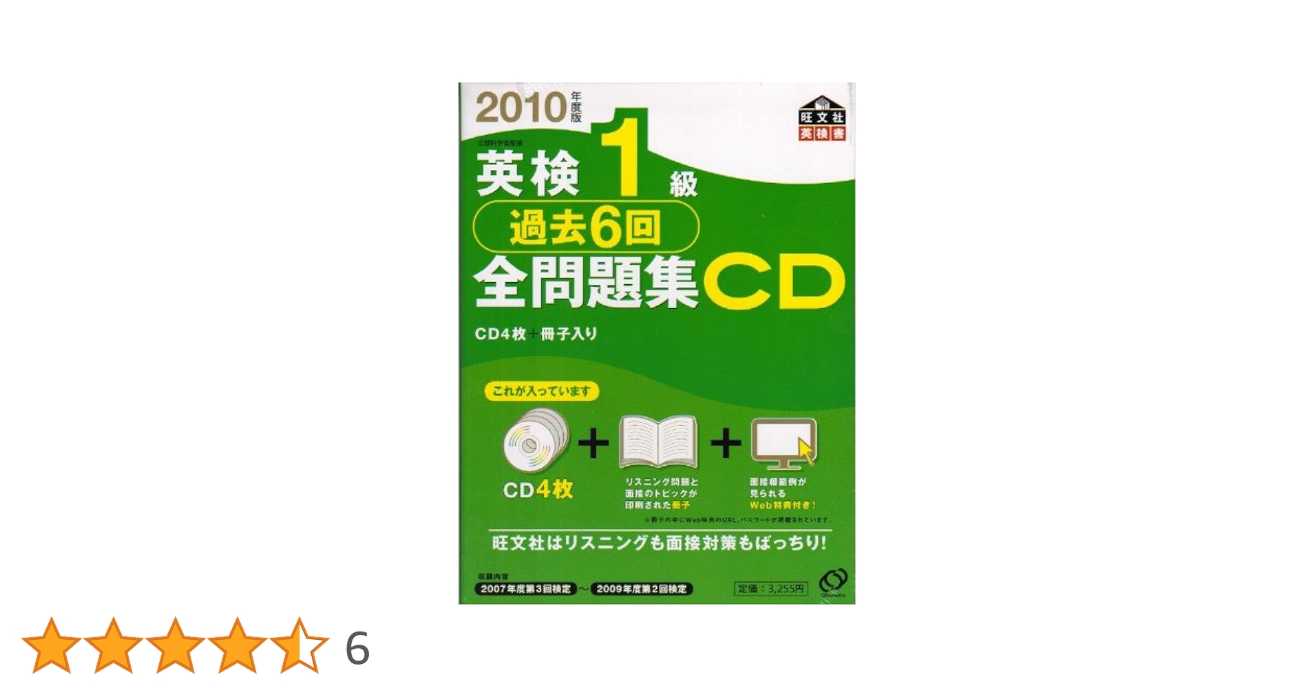 英検1級全問題集CD 2010年度版 リスニング過去問 英検1級過去6回全問題集 2010年度版 (旺文社英検書) | 旺文社
