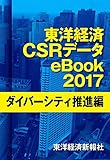 東洋経済CSRデータeBook2017　ダイバーシティ推進編