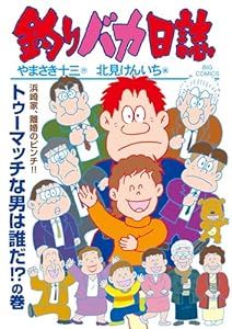 釣りバカ日誌（１１５） (ビッグコミックス)