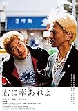 君に幸あれよ [DVD]