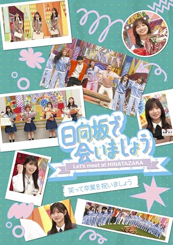 日向坂46 ～日向坂で会いましょう～笑って卒業を祝いましょう 【 初回仕様限定盤 】(Blu-ray)(応募特典シリアルナンバー封入)