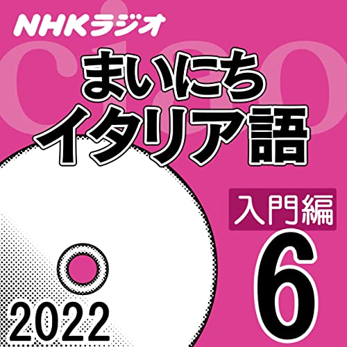 NHK まいにちイタリア語 入門編 2022年6月号
