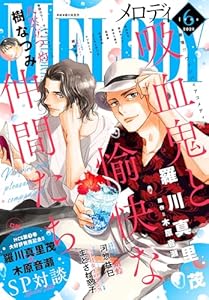 【電子版】メロディ 6月号(2025年)