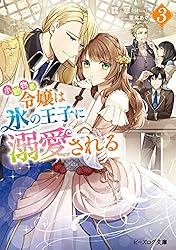 【未使用・サイン本】小動物系令嬢は氷の王子に溺愛される1巻※イラスト入り※ 小動物系令嬢は氷の王子に溺愛される （3）」佐和井ムギ