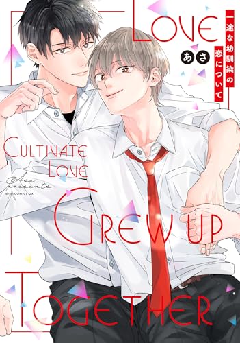 一途な幼馴染の恋について【電子限定描き下ろし付き】 (drap)