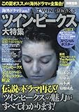 海外ドラマFan! ツイン・ピークス大特集 (別冊宝島)