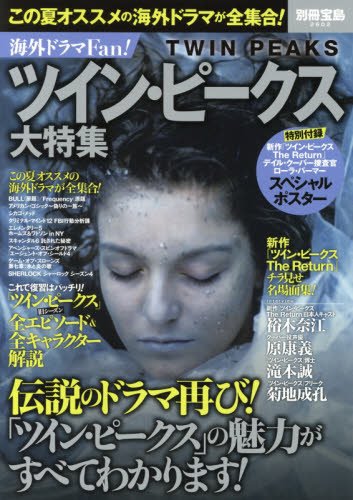 無料電子書籍 アプリ 海外ドラマFan! ツイン・ピークス大特集 (別冊宝島) バイ