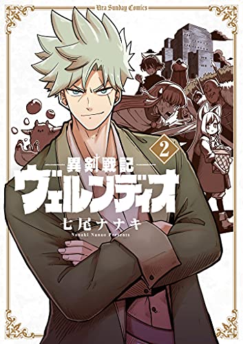 異剣戦記ヴェルンディオ ２ 裏少年サンデーコミックス 七尾ナナキ 少年マンガ Kindleストア Amazon