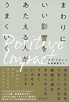 ポジティブ・インパクト まわりにいい影響をあたえる人がうまくいく 4799323172 Book Cover