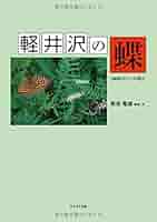 軽井沢の蝶: 20000分の1の視点 | 栗岩 竜雄 |本 | 通販 | Amazon