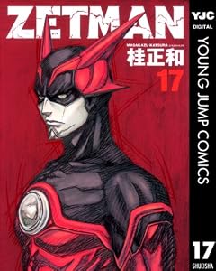 ZETMAN 17 (ヤングジャンプコミックスDIGITAL)