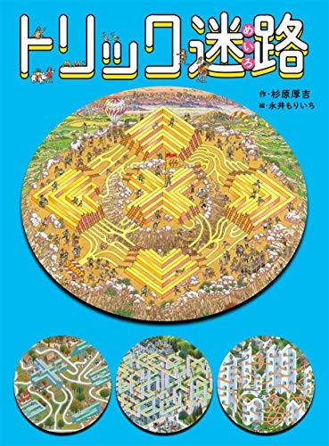 トリック迷路 トリック迷路