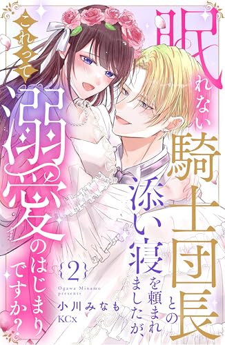 眠れない騎士団長との添い寝を頼まれましたが、これって溺愛のはじまりですか？（２） (異世界ヒロインファンタジー)