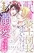 眠れない騎士団長との添い寝を頼まれましたが、これって溺愛のはじまりですか？（２） (異世界ヒロインファンタジー)