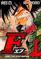 F（エフ）ディレクターズ・カット版 (全7巻) Kindle版