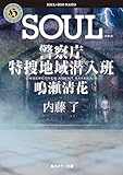SOUL 警察庁特捜地域潜入班・鳴瀬清花 (角川ホラー文庫)