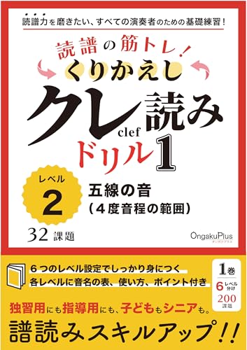 読譜の筋トレ! くりかえしクレ読みドリル1【レベル2】-32課題