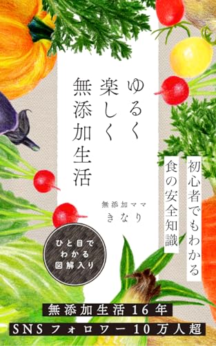 ゆるく楽しく無添加生活: 初心者でもわかる無添加生活の始め方 (キナリブックス)