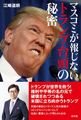 無料電子書籍 アプリ マスコミが報じないトランプ台頭の秘密 バイ