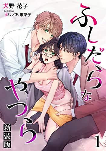 ふしだらなやつら（新装版）【分冊版】1 (アマゾナイトノベルズ)