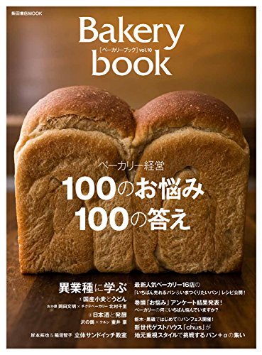 Bakery book [ベーカリーブック] vol.10 (柴田書店MOOK)