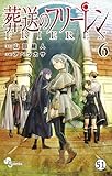 葬送のフリーレン 第48話 零落の王墓 (少年サンデーコミックス)