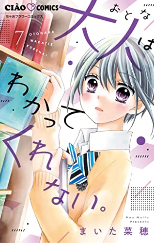 大人はわかってくれない。(7) (ちゃおコミックス)