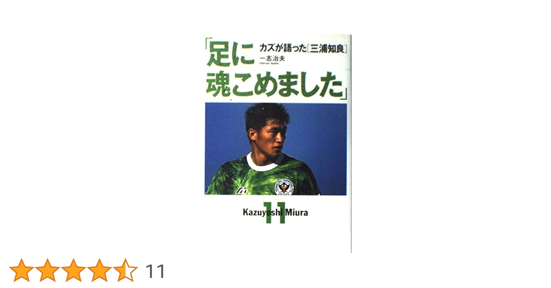 足に魂こめました: カズが語った三浦知良 | 一志 治夫 |本