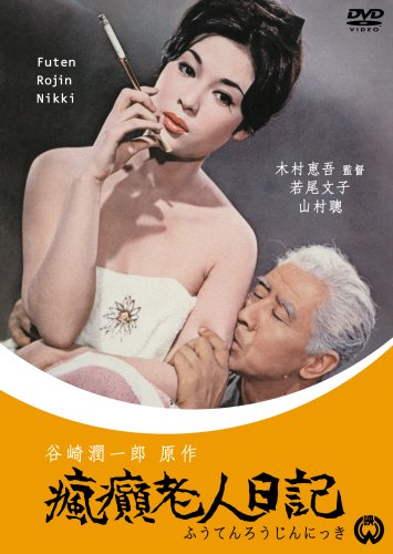 瘋癲老人日記 Amazon.co.jp: 瘋癲老人日記 [DVD] : 山村聡, 東山千栄子, 川崎敬三