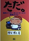 ただ。―無料インターネットサービス厳選ガイド