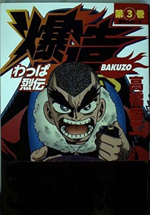 わっぱ烈伝爆造 1 (ヤングジャンプコミックス) | 高橋 幸二 |本