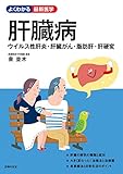 肝臓病 ウイルス性肝炎・肝臓がん・脂肪肝・肝硬変 よくわかる最新医学シリーズ