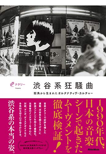 キンドル 無料電子書籍 渋谷系狂騒曲 街角から生まれたオルタナティヴ・カルチャー (ナタリーPres バイ