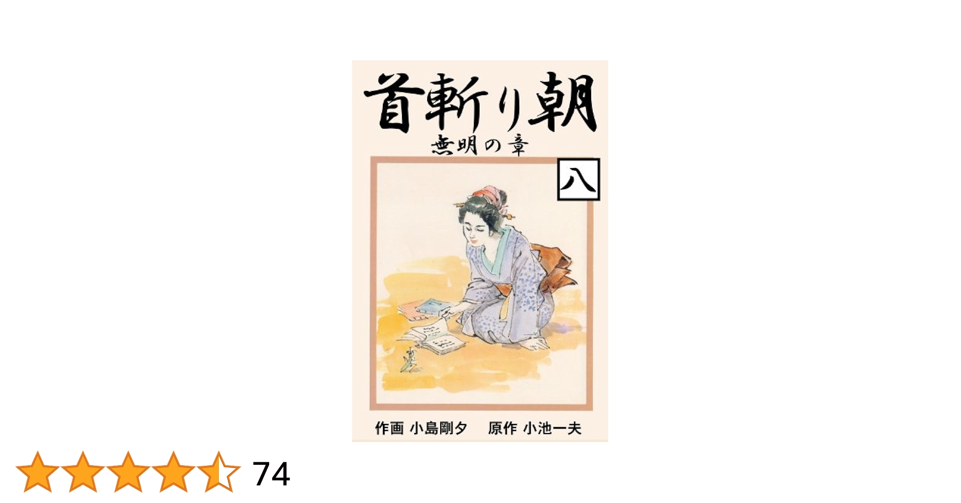 首斬り朝（漫画スーパーワイド) Amazon.co.jp: 首斬り朝 止心編 (キングシリーズ 漫画スーパー