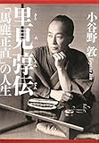里見〓(とん)伝―「馬鹿正直」の人生