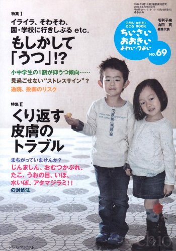 ちいさい・おおきい・よわい・つよい―こども・からだ・こころBOOK (No.69)