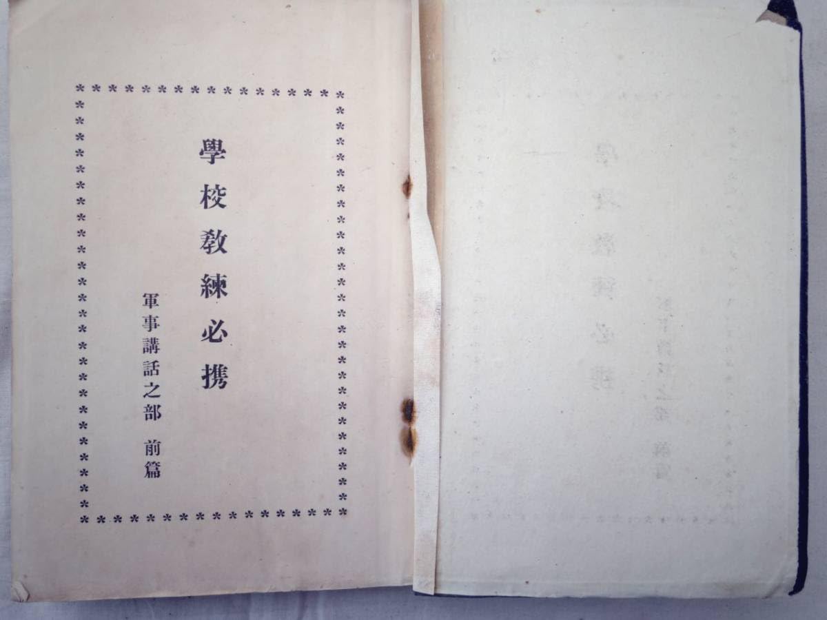 学校教練必携　上下二冊　陸軍省徴募課 学校教練必携 上下二冊 陸軍省徴募課