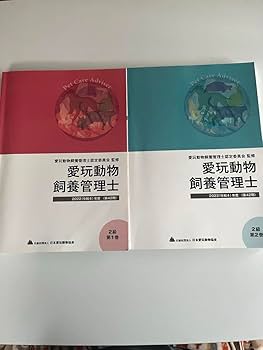 愛玩動物飼養管理士 参考書 Amazon.co.jp: 愛玩動物飼養管理士2級教本第1巻 : 本