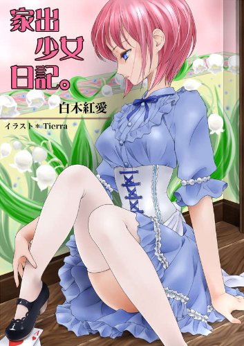 家出少女日記。～彼女たちの楽園～ (フレジェ文庫)