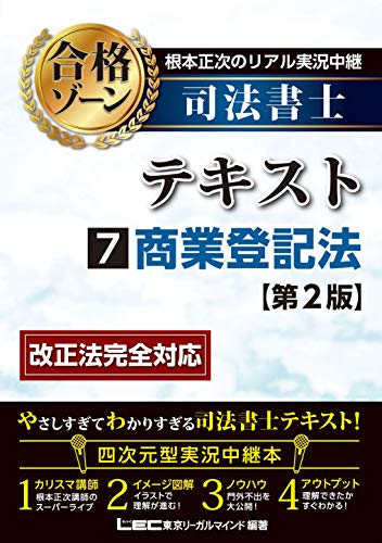 無料電子書籍 pdf 根本正次のリアル実況中継 司法書士 合格ゾーンテキスト 7 商業登記法 < バイ