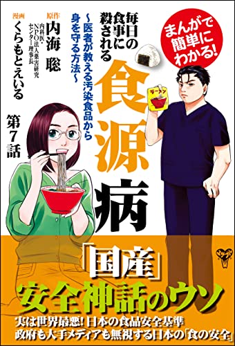 まんがで簡単にわかる!毎日の食事に殺される食源病~医者が教える汚染食品から身を守る方法~第7話
