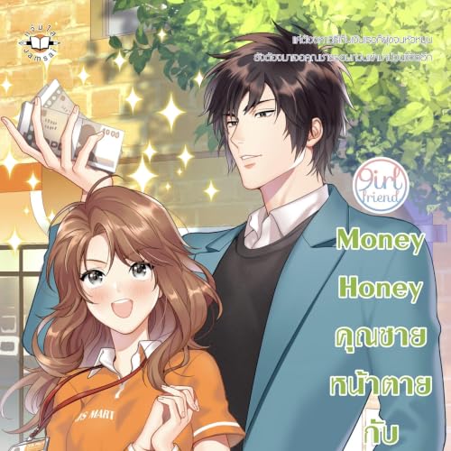 『Money Honey คุณชายหน้าตายกับยัยขี้งก ชุด Girlfriend』のカバーアート