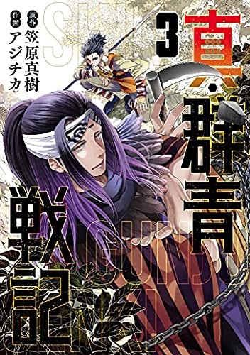 真・群青戦記　コミック　1-3巻セット